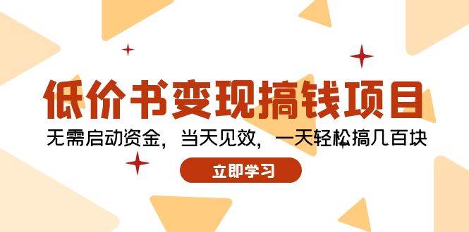 低价书变现搞钱项目：无需启动资金，当天见效，一天轻松搞几百块-蓝海无涯