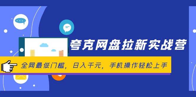 夸克网盘拉新实战营：全网最低门槛，日入千元，手机操作轻松上手-蓝海无涯