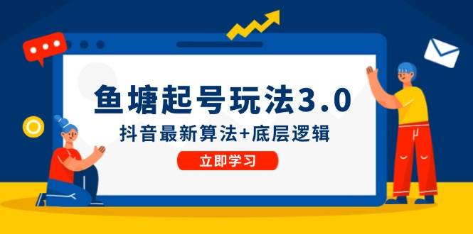 鱼塘起号玩法（8月14更新）抖音最新算法+底层逻辑，可以直接实操-蓝海无涯