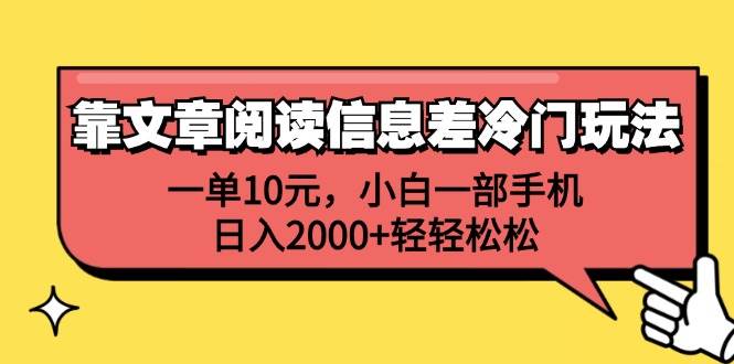 靠文章阅读信息差冷门玩法，一单10元，小白一部手机，日入2000+轻轻松松-蓝海无涯