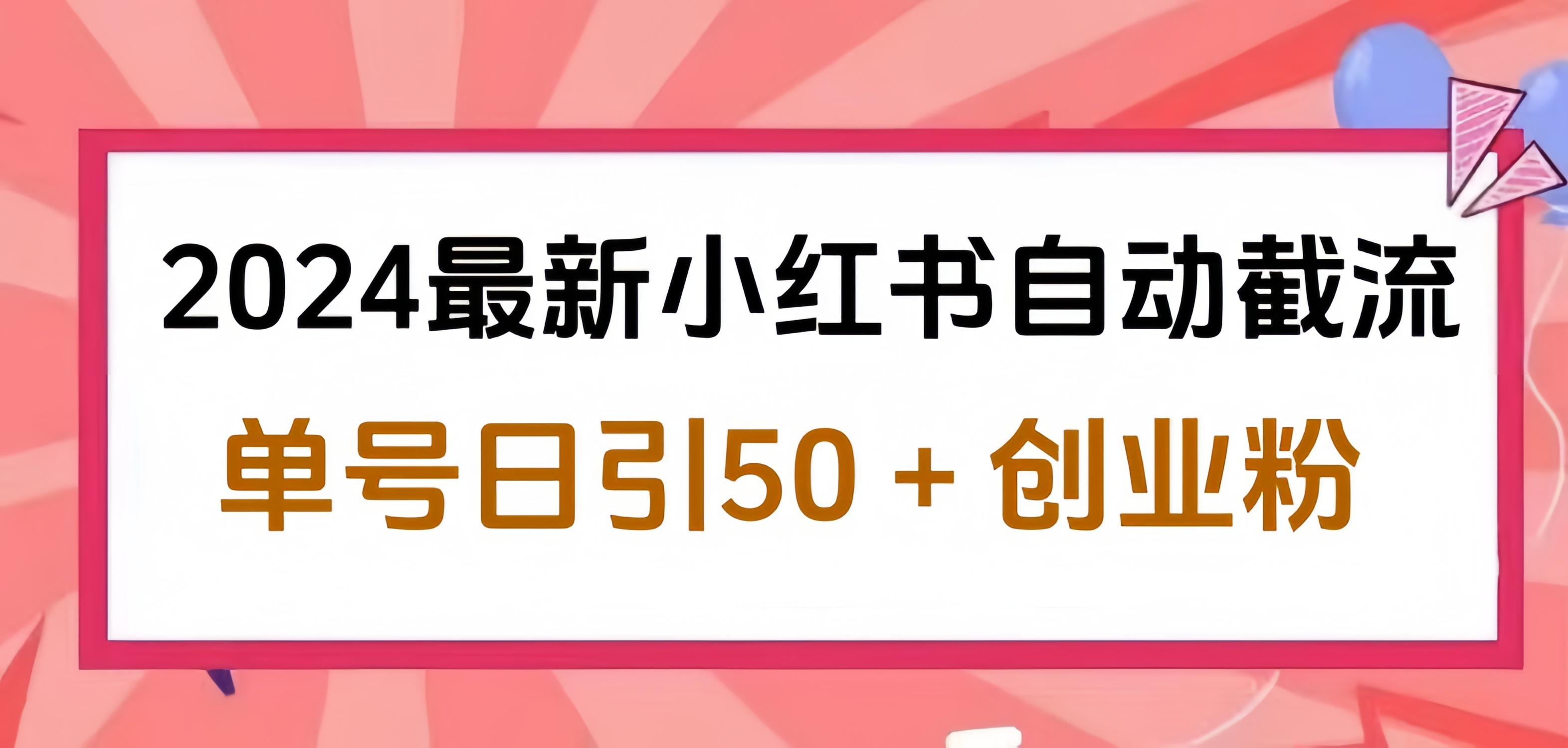 2024小红书最新自动截流，单号日引50个创业粉，简单操作不封号玩法-蓝海无涯