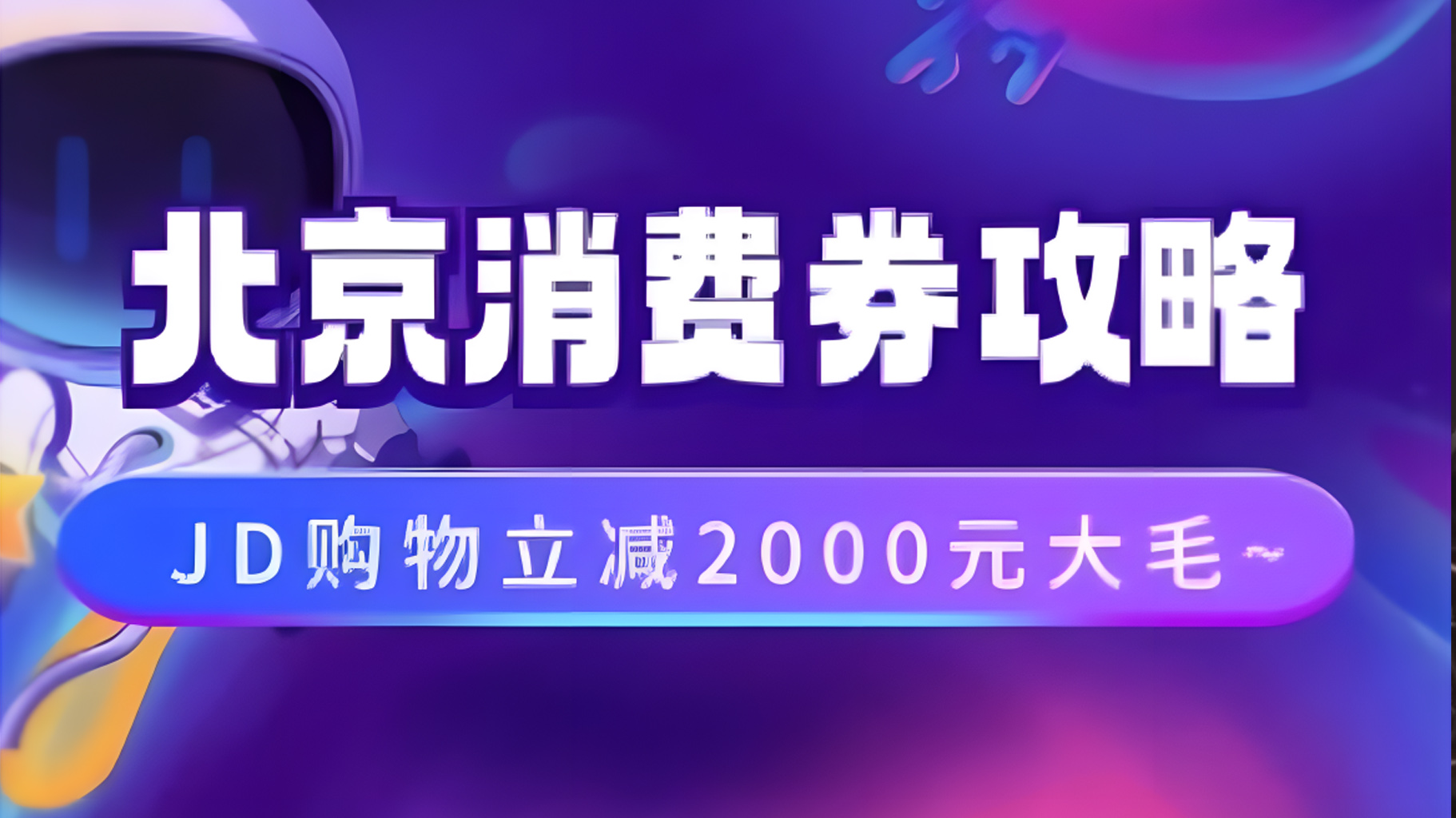 北京消费券活动攻略，JD购物立减2000元大毛【完整攻略】-蓝海无涯