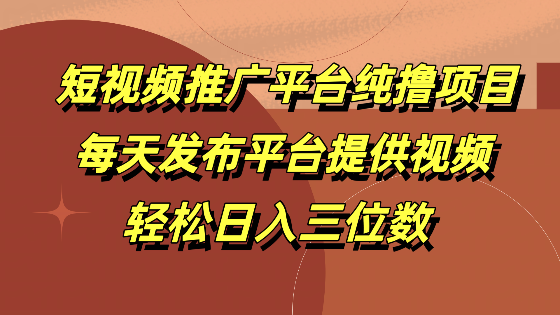 短视频推广平台纯撸项目，每天发布平台提供视频，轻松日入三位数-蓝海无涯