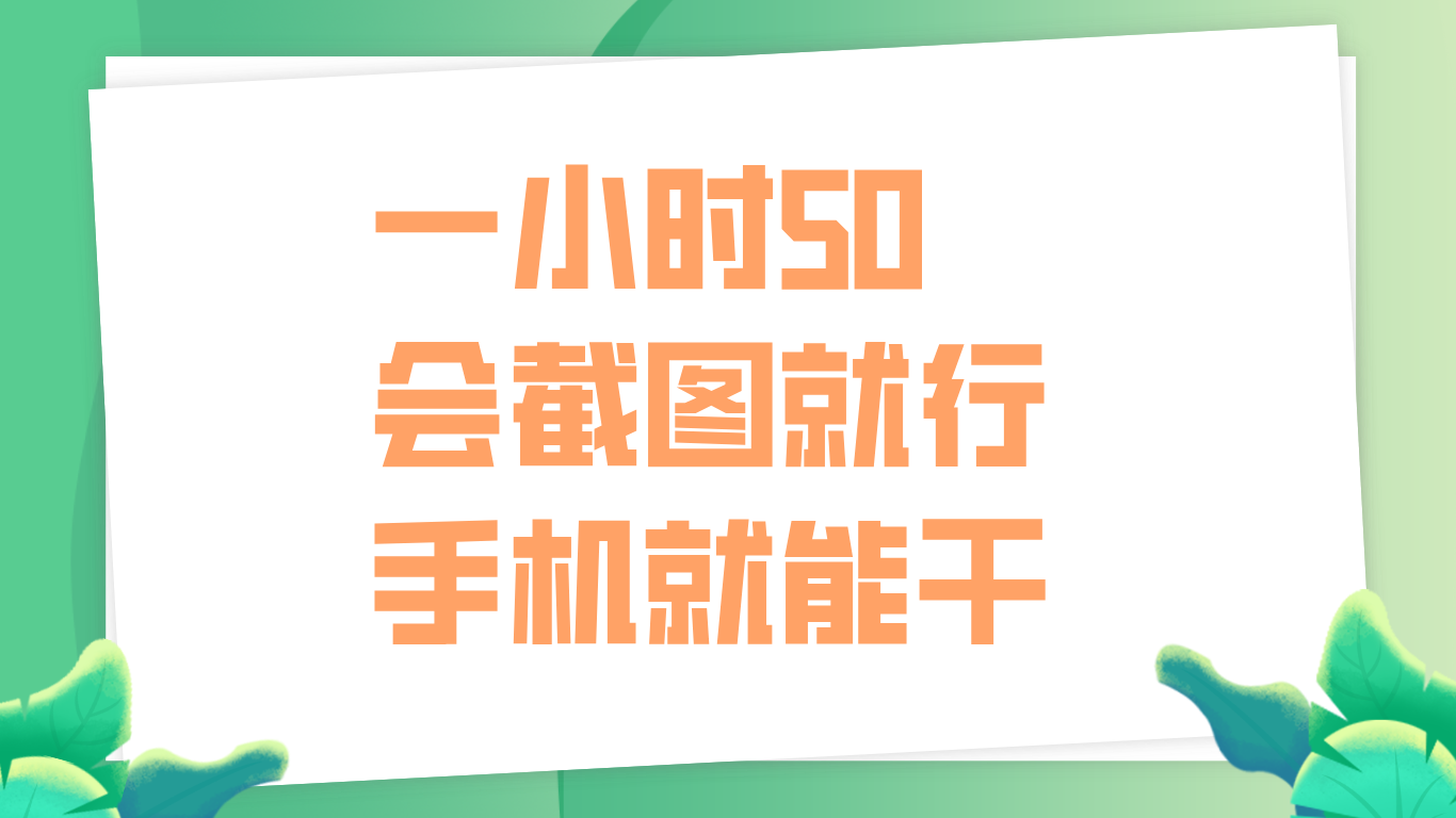 一小时50，只要会截图就行，手机就能干-蓝海无涯