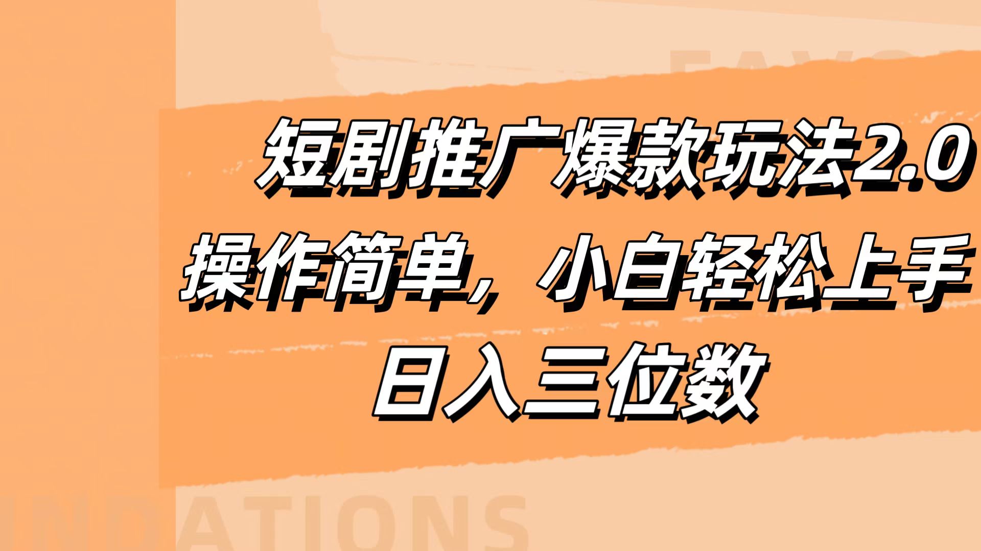 短剧推广爆款玩法2.0，操作简单，小白轻松上手，日入三位数-蓝海无涯