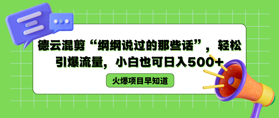 德云混剪“纲纲说过的那些话”，轻松引爆流量，小白也可以日入500+-蓝海无涯