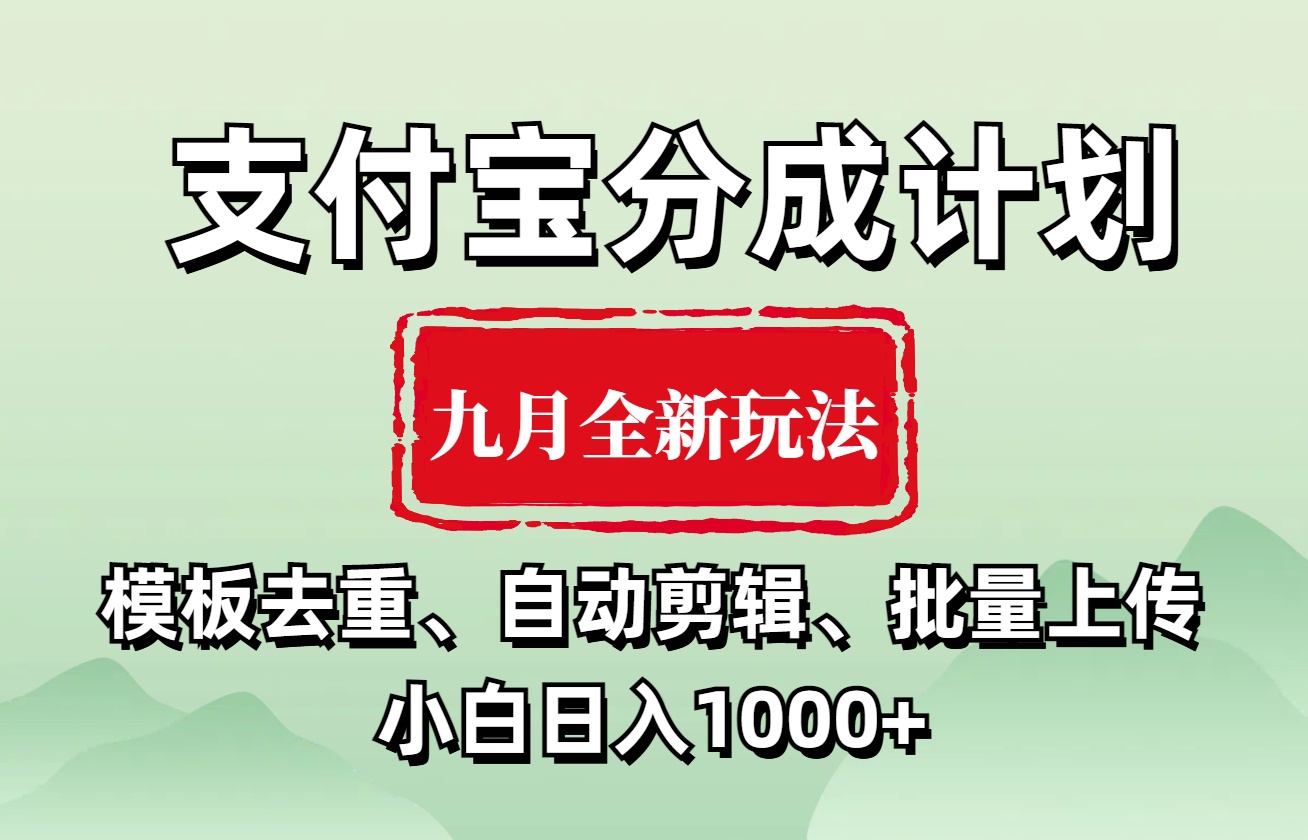 支付宝分成计划 九月全新玩法，模板去重、自动剪辑、批量上传小白无脑日入1000+-蓝海无涯