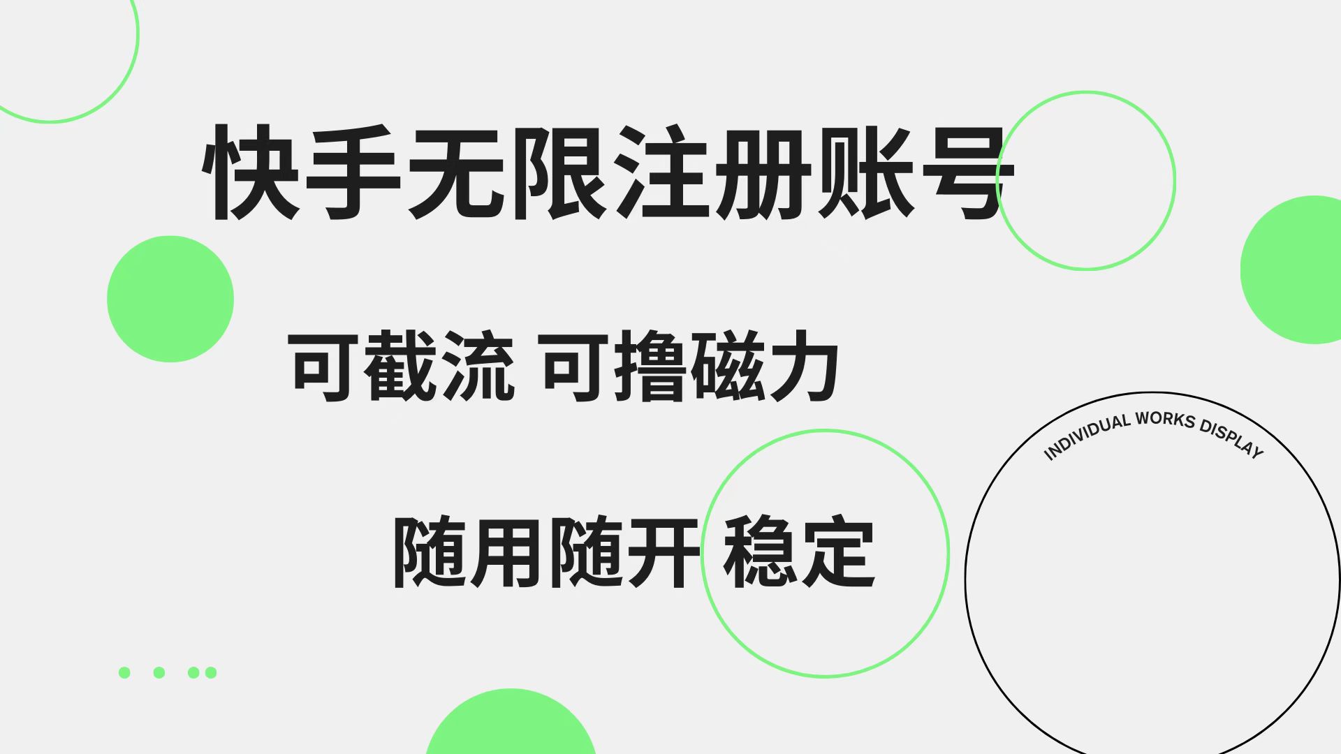 快手无限注册账号  可无限截流 可撸磁力 随用随开  稳定-蓝海无涯