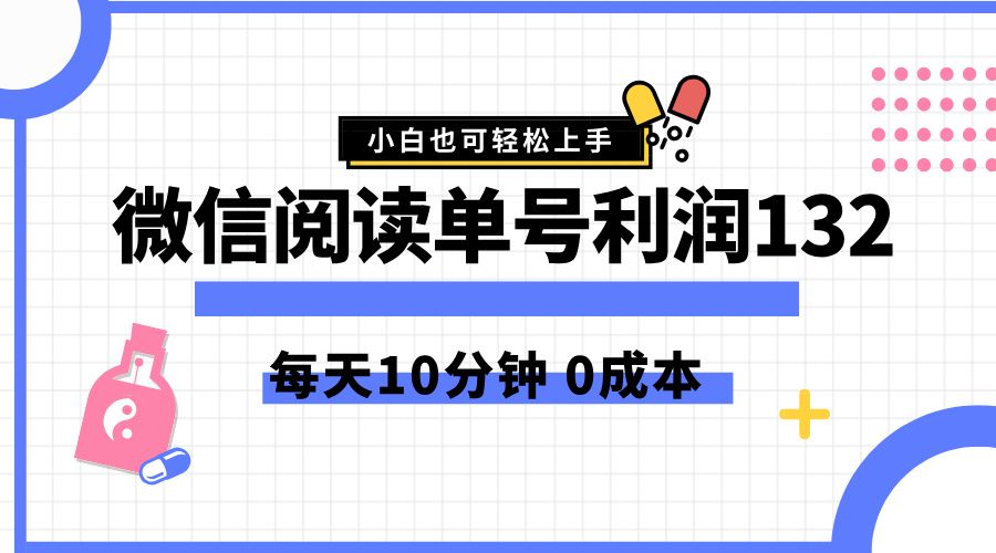 最新微信阅读玩法，每天5-10分钟，单号纯利润132，简单0成本，小白轻松上手-蓝海无涯