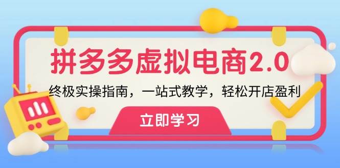 拼多多 虚拟项目-2.0：终极实操指南，一站式教学，轻松开店盈利-蓝海无涯