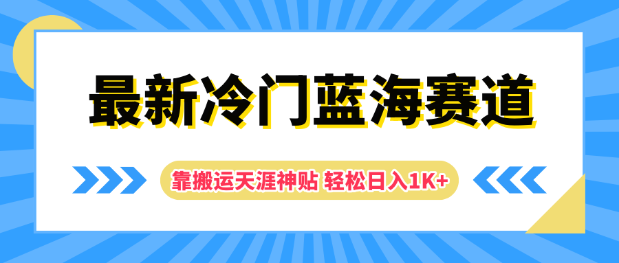 最新冷门蓝海赛道，靠搬运天涯神贴轻松日入1K+-蓝海无涯