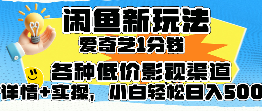 闲鱼新玩法，爱奇艺会员1分钱及各种低价影视渠道，小白轻松日入500+-蓝海无涯