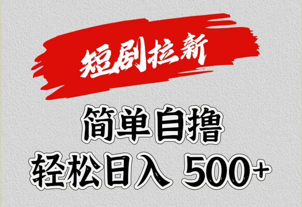 短剧拉新自撸项目，日入500+-蓝海无涯