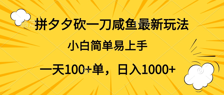 拼夕夕砍一刀咸鱼最新玩法，小白简单易上手一天100+单，日入1000+-蓝海无涯