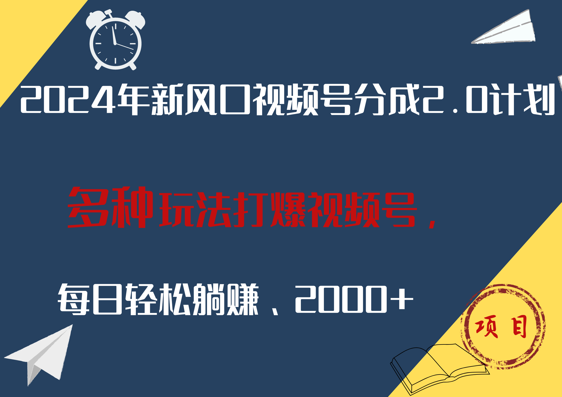 2024年新风口，视频号分成2.0计划，多种玩法打爆视频号，每日轻松躺赚2000+-蓝海无涯