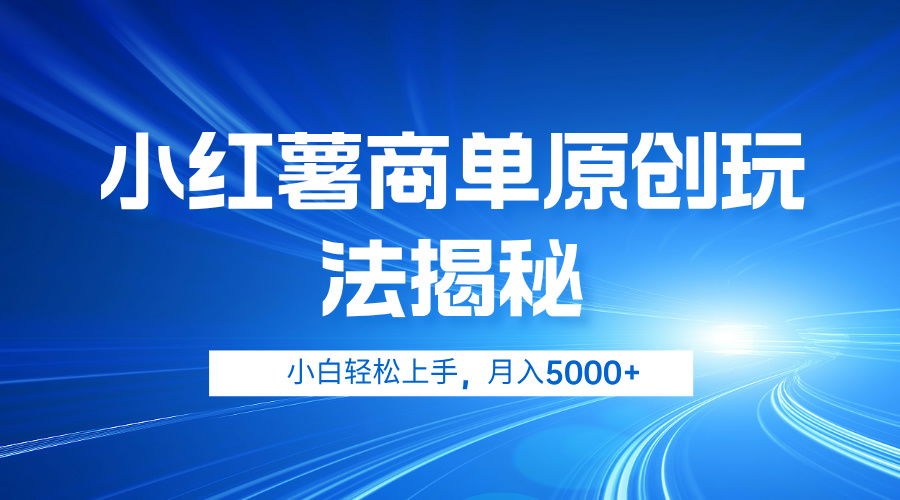 小红薯商单玩法揭秘，小白轻松上手，月入5000+-蓝海无涯