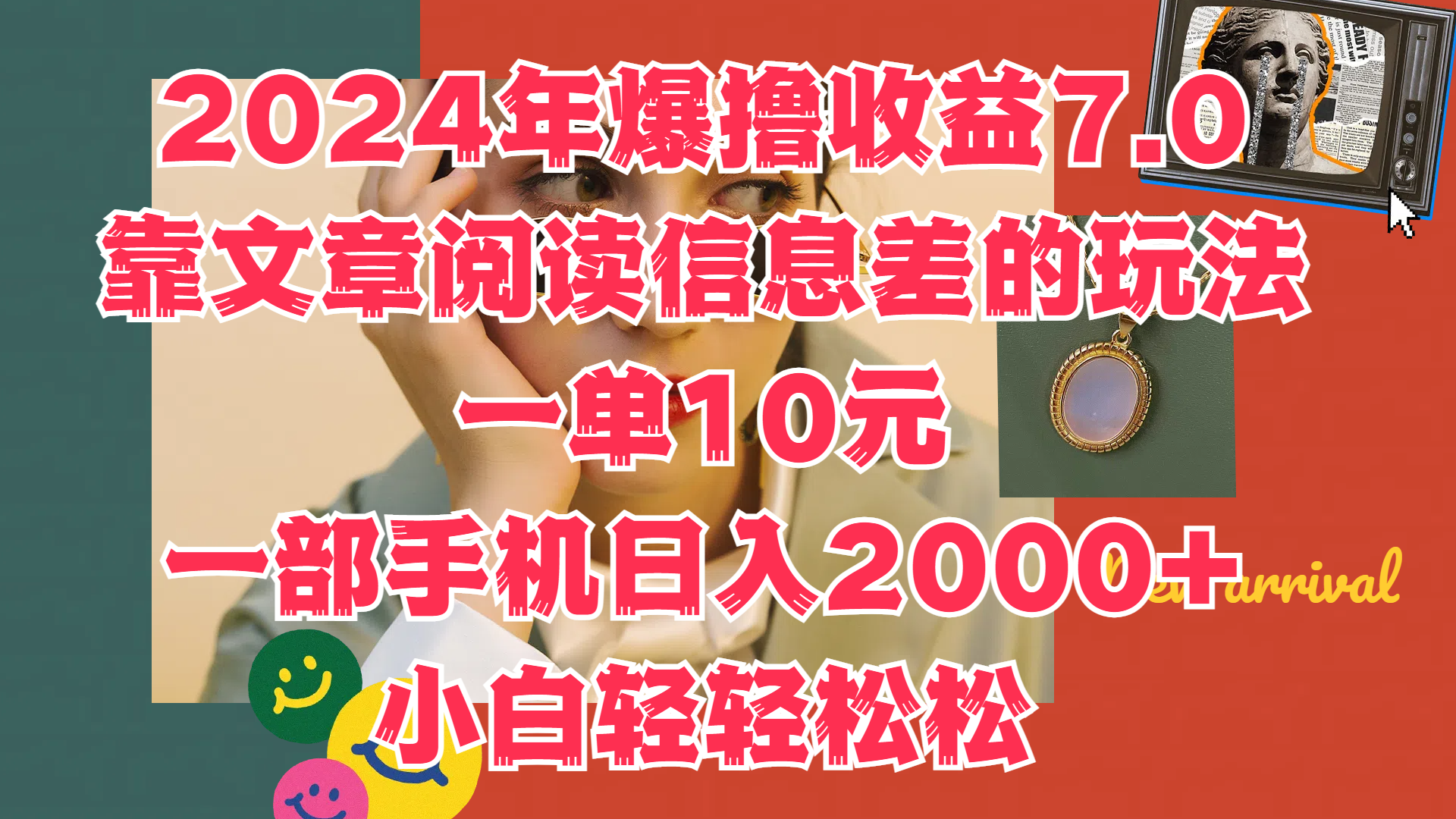 2024年爆撸收益7.0，只需要靠文章阅读信息差的玩法一单10元，一部手机日入2000+，小白轻轻松松驾驭-蓝海无涯