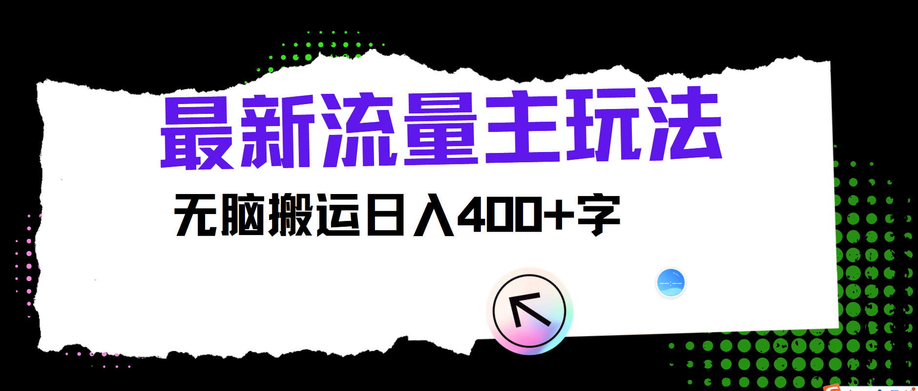 最新公众号流量主玩法，无脑搬运小白也可日入400+-蓝海无涯