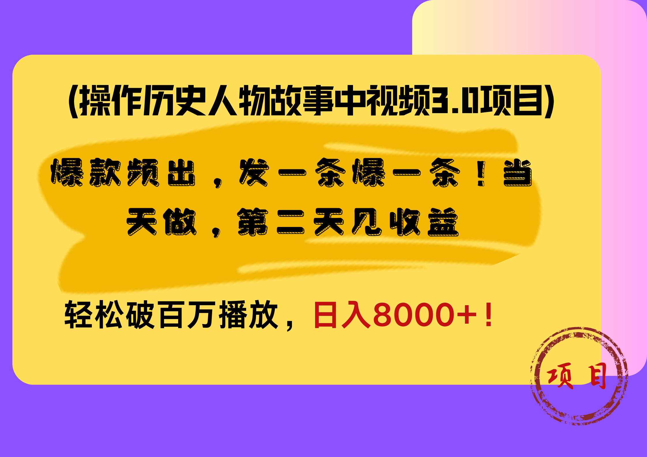 操作历史人物故事中视频3.0项目，爆款频出，发一条爆一条！当天做，第二天见收益，轻松破百万播放，日入8000+！-蓝海无涯