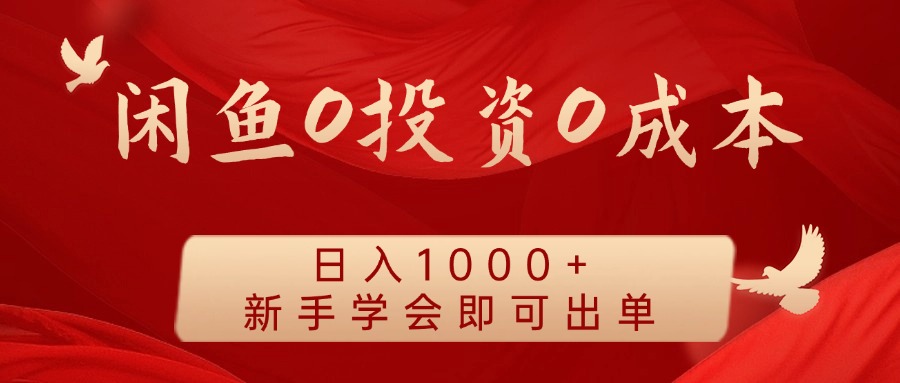 闲鱼0投资0成本，日入1000+ 无需囤货  新手学会即可出单-蓝海无涯