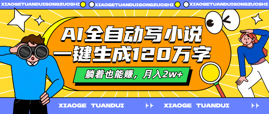 AI全自动写小说，一键生成120万字，躺着也能赚，月入2w+-蓝海无涯