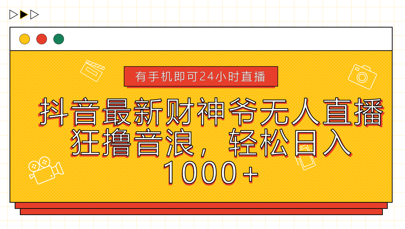 抖音最新财神爷无人直播，狂撸音浪，轻松日入1000+-蓝海无涯