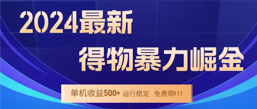 得物掘金 稳定运行8个月 单窗口24小时运行 收益30-40左右 一台电脑可开20窗口！-蓝海无涯