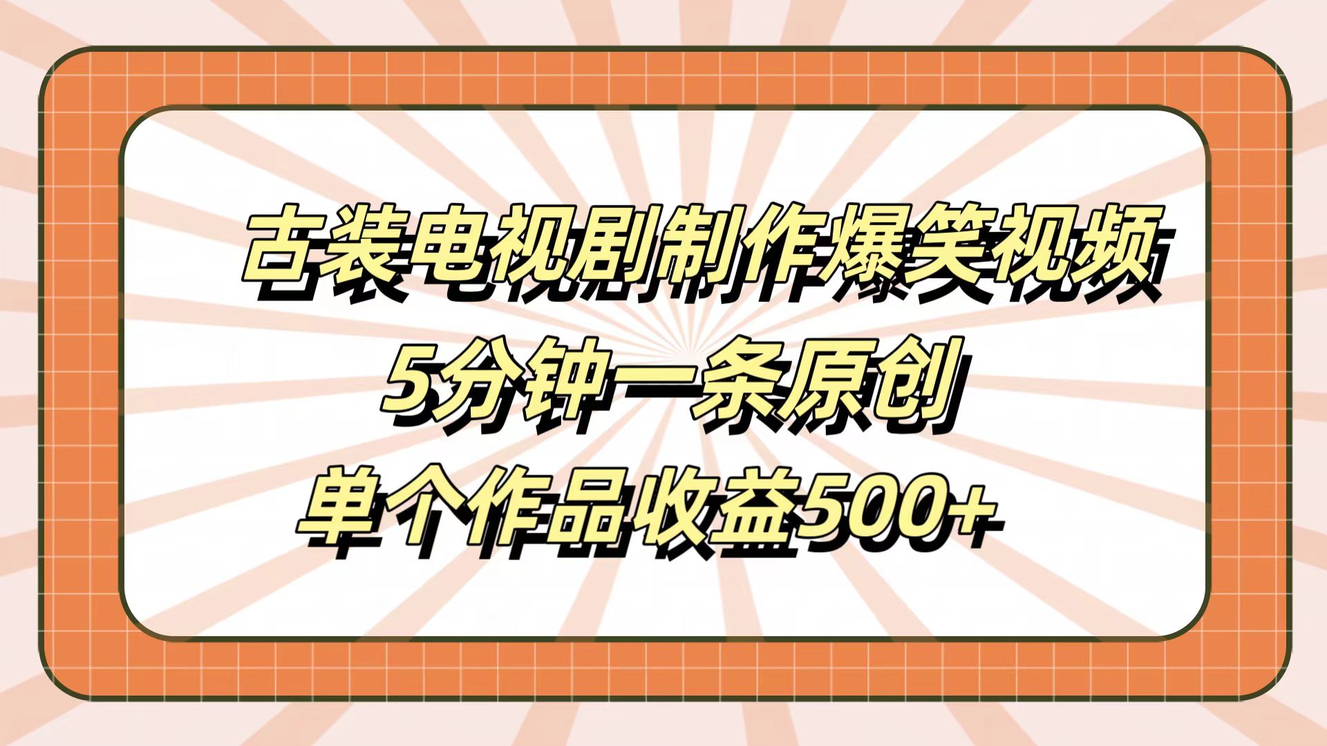 古装电视剧制作爆笑视频，5分钟一条原创，单个作品收益500+-蓝海无涯