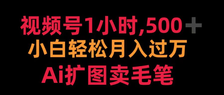 视频号1小时，500＋ 小白轻松月入过万 Ai扩图卖毛笔-蓝海无涯