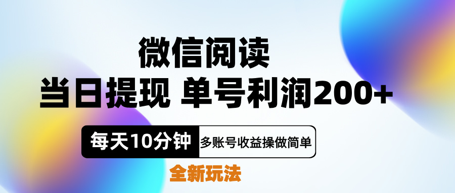 微信阅读新玩法，每天十分钟，单号利润200+，简单0成本，当日就能提…-蓝海无涯