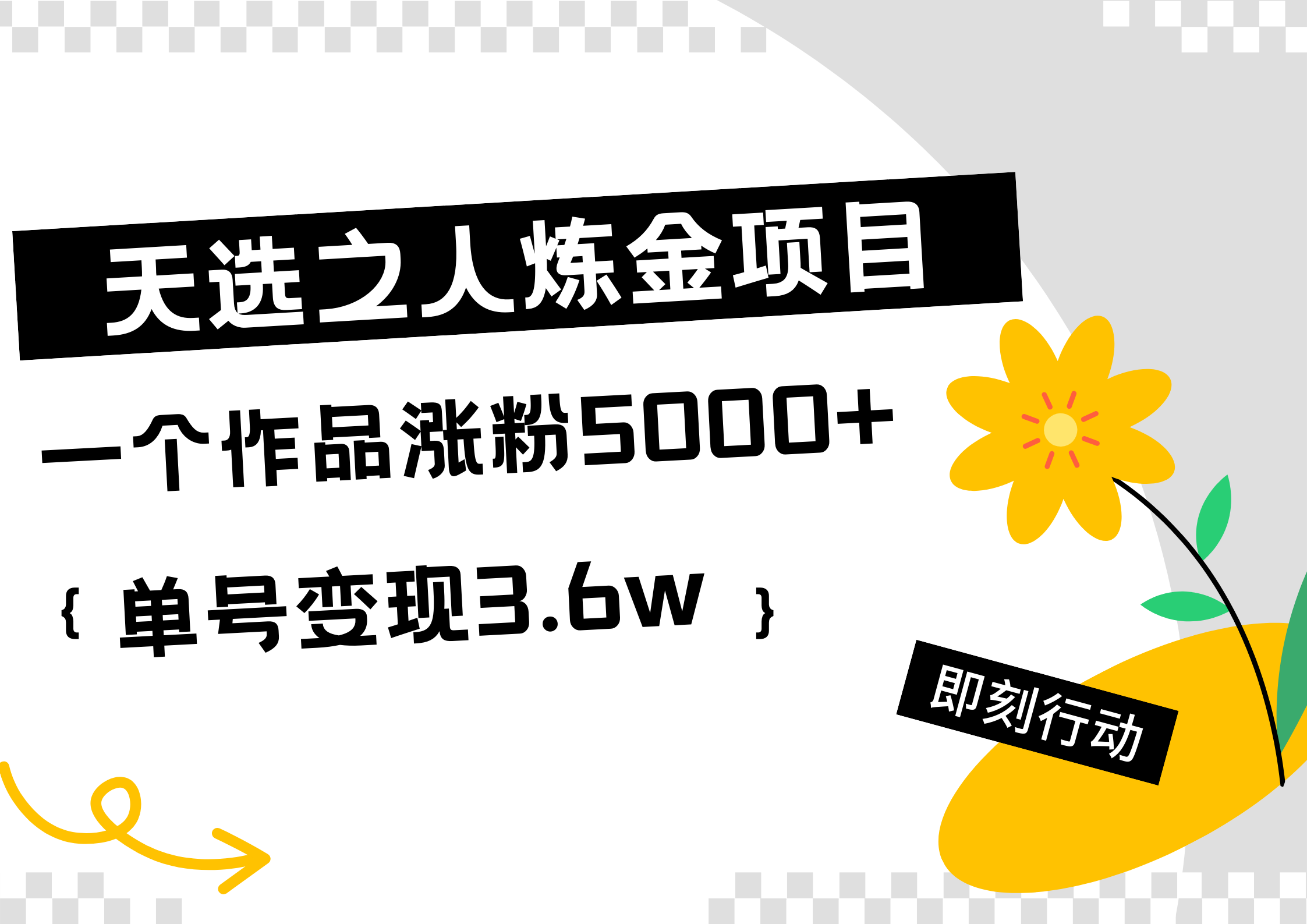 天选之人炼金热门项目，一个作品涨粉5000+，单号变现3.6w-蓝海无涯