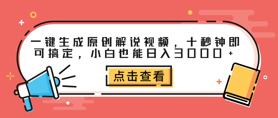 一键生成原创解说视频，十秒钟即可搞定，小白也能日入3000+-蓝海无涯