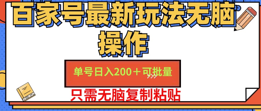 百家号最新玩法无脑操作 单号日入200+ 可批量 适合新手小白-蓝海无涯