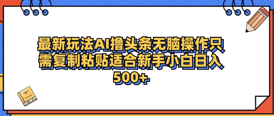 最新AI头条撸收益，日入500＋  只需无脑粘贴复制-蓝海无涯