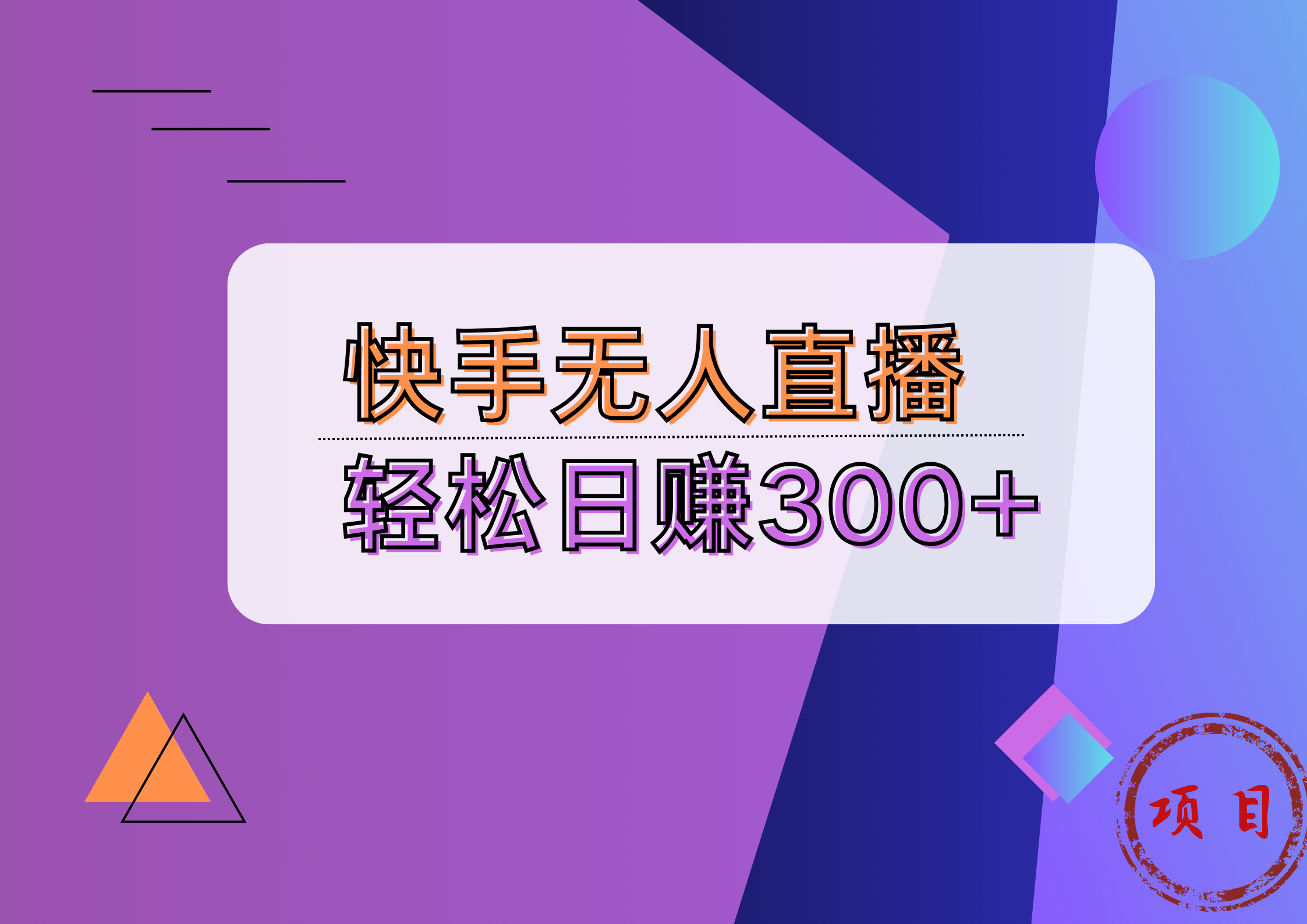 快手无人播剧完美解决版权问题，实现24小时躺赚日入5000+-蓝海无涯