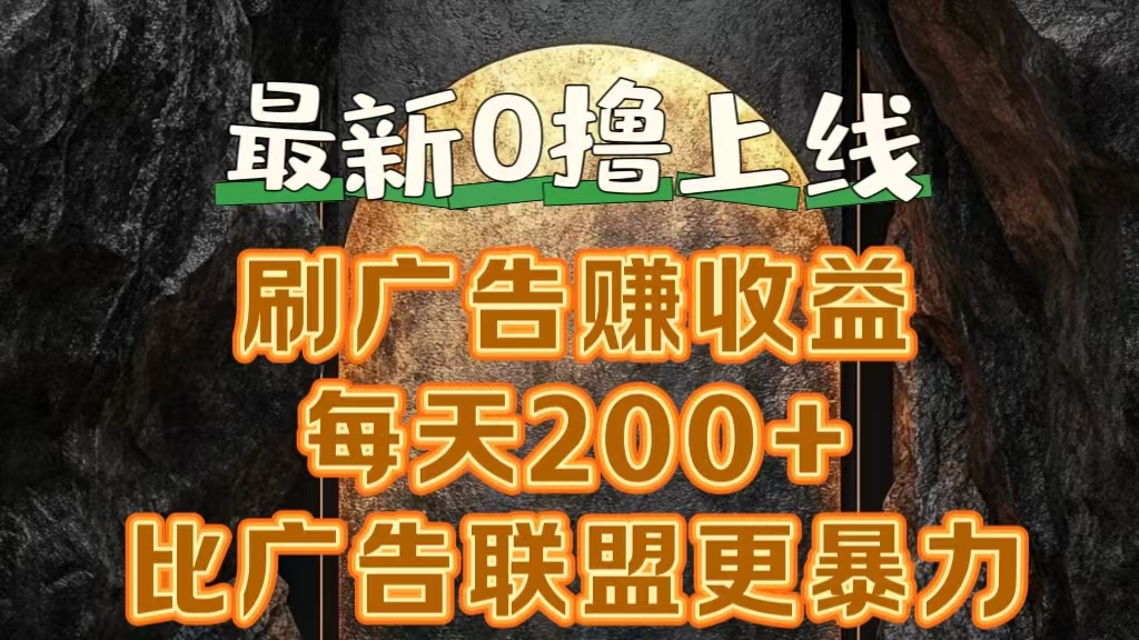 新出0撸软件“三只鹅”，刷广告赚收益，刚刚上线，方法对了赚钱十分轻松-蓝海无涯