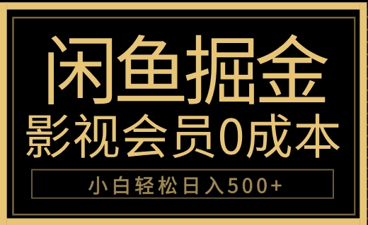 闲鱼掘金，0成本卖影视会员，轻松日入500+-蓝海无涯