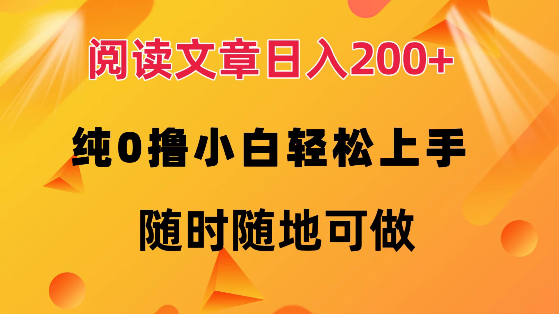 阅读文章日入200+ 纯0撸 小白轻松上手 随时随地都可做-蓝海无涯