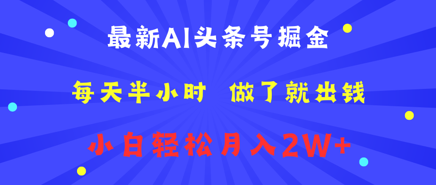 最新AI头条号掘金   每天半小时  做了就出钱   小白轻松月入2W+-蓝海无涯