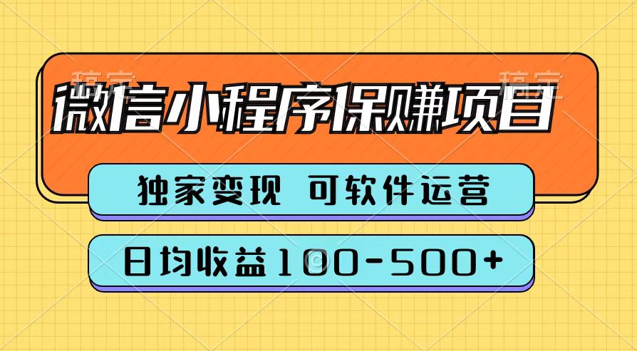 腾讯官方微信小程序保赚项目，日均收益100-500+-蓝海无涯