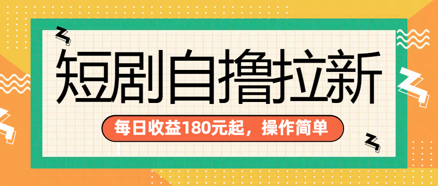 短剧自撸拉新项目，一部手机每天轻松180元，多手机多收益-蓝海无涯