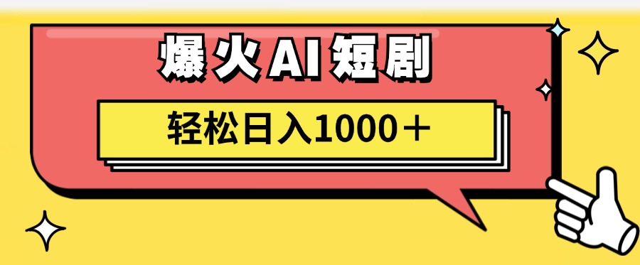 爆火AI短剧轻松日入1000+适合新手小白-蓝海无涯