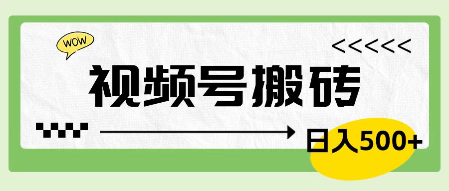 视频号搬砖项目，简单轻松，卖车载U盘，0门槛日入500+-蓝海无涯