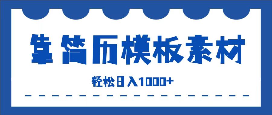 靠简历模板赛道掘金，一天收入1000+，小白轻松上手，保姆式教学，首选副业！-蓝海无涯