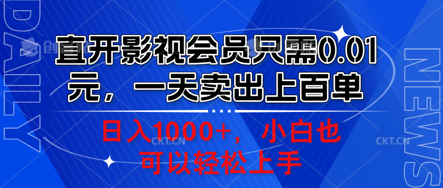 直开影视会员只需0.01元，一天卖出上百单，日入1000+小白也可以轻松上手。-蓝海无涯