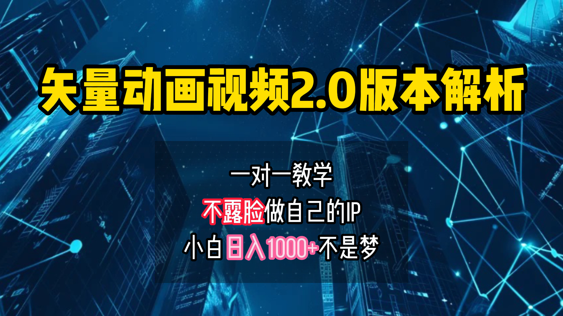 矢量图动画视频2.0版解析 一对一教学做自己的IP账号小白日入1000+-蓝海无涯