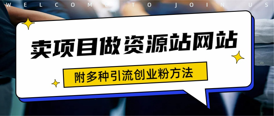 如何通过卖项目收学员-资源站合集网站 全网项目库变现-附多种引流创业粉方法-蓝海无涯