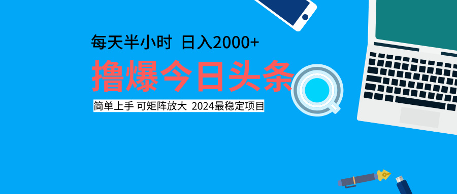 撸爆今日头条，每天半小时，简单上手，日入2000+-蓝海无涯