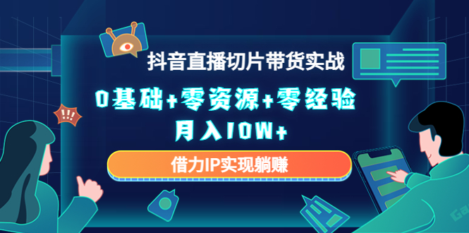 直播切片带货4.0，全新玩法，靠搬运也能轻松月入2w+-蓝海无涯