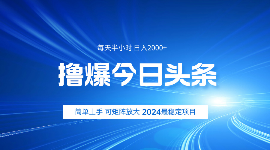 撸爆今日头条，简单无脑日入2000+-蓝海无涯